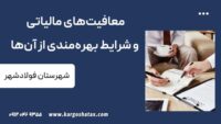 معافیت‌های مالیاتی و شرایط بهره‌مندی از آن‌ها