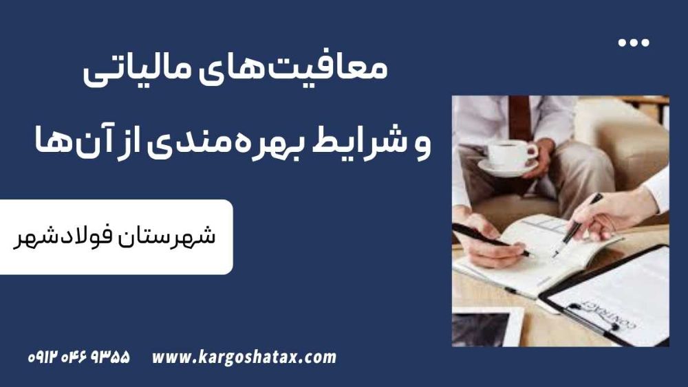 معافیتهای مالیاتی و شرایط بهرهمندی از آنها