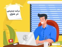 کار در منزل و شغل آنلاین بدون نیاز به هزینه اولیه