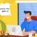 کار در منزل و شغل آنلاین بدون نیاز به هزینه اولیه