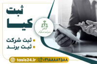ثبت انواع شرکت های تجاری