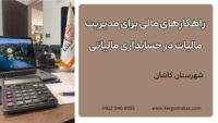 راهکارهای مالی برای مدیریت مالیات در حسابداری مالیاتی