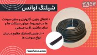 1شیلنگ آوانس