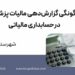 چگونگی گزارش‌دهی مالیات پزشکان درحسابداری مالیاتی