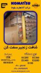 شافت زنجيرسفت کن_2