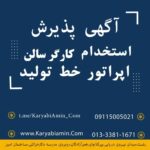 استخدام کارگر سالن خط تولید در شهرصنعتی