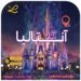 تور زمینی آنتالیا