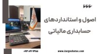 اصول و استانداردهای حسابداری مالیاتی