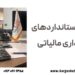 اصول و استانداردهای حسابداری مالیاتی