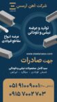 تولید و عرضه نبشی و ناودانی عرضه انواع مقاطع فولادی