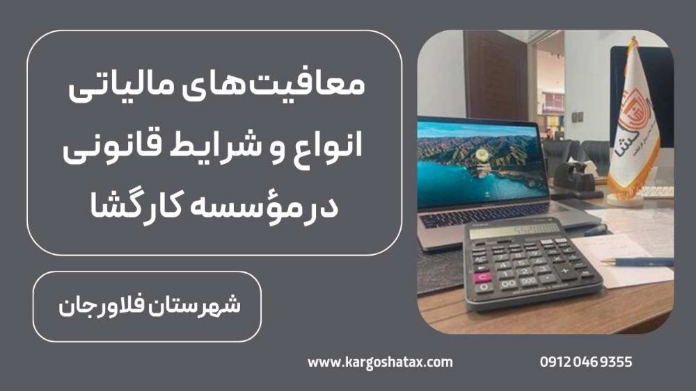 معافیتهای مالیاتی ، انواع و شرایط قانونی درمؤسسه کارگشا