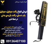 فروش انواع راکت موبایل، موبایل یاب دستی، راکت بازرسی بدنی در صفا شهر.jpg12121