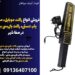 فروش انواع راکت موبایل، موبایل یاب دستی، راکت بازرسی بدنی در صفا شهر