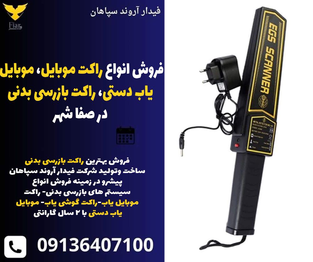 فروش انواع راکت موبایل، موبایل یاب دستی، راکت بازرسی بدنی در صفا شهر.jpg12121
