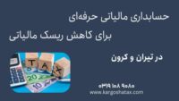 برای کاهش ریسک مالیاتی