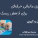 حسابداری مالیاتی حرفه‌ای برای کاهش ریسک مالیاتی