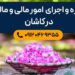 مشاوره و اجرای امور مالیاتی در شهرستان کاشان
