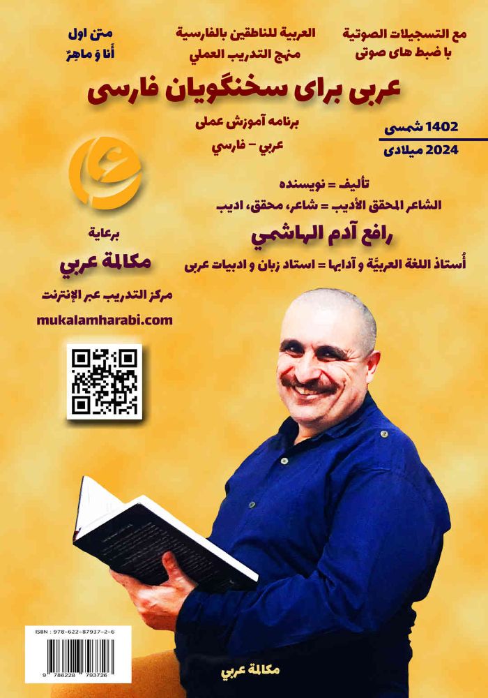 مکالمه عربی، رافع آدم الهاشمی، عربى براى سخنگويان فارسى ج1