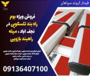 فروش ویژه بوم راه بند تلسکوپی در نجف اباد ، میله راهبند بازویی