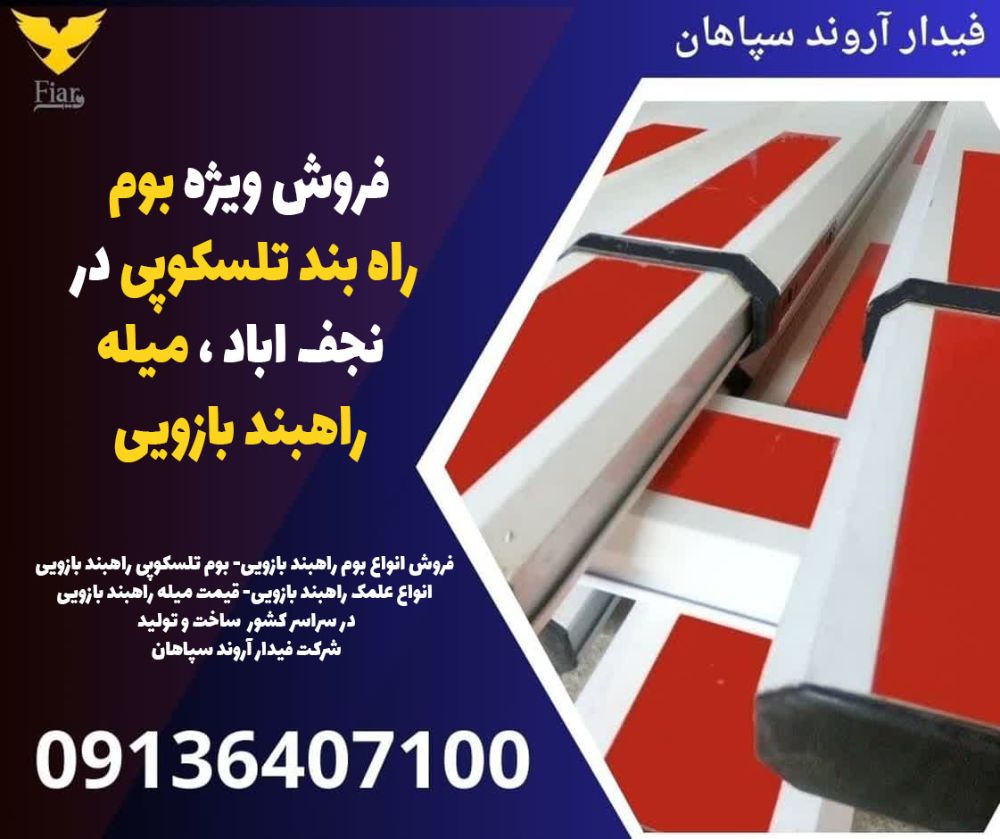 فروش ویژه بوم راه بند تلسکوپی در نجف اباد ، میله راهبند بازویی