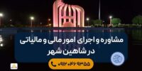 شاهین شهر