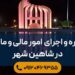 مشاوره و اجرای امور مالیاتی در شاهین شهر