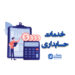 خدمات حسابداری