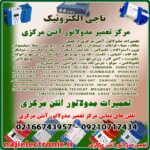 مرکز تعمیرات مدولاتورهای آنتن مرکزی
