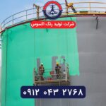 فروش تخصصی رنگ اپوکسی مخازن توسط شرکت تولید رنگ اکسوس