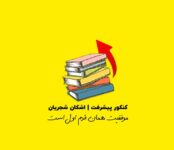 آکادمی مشاوره کنکور پیشرفت