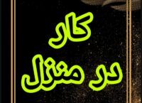 آموزش رایگان کسب درآمد از اینترنت کار در منزل آنلاین دورکاری کاریابی شغل دوم