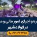 مشاوره و اجرای امور مالیاتی در فولادشهر