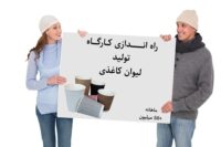 فرصت ویژه راه‌اندازی کارگاه تولید لیوان کاغذی – شغلی پردرآمد با کمترین ریسک!
