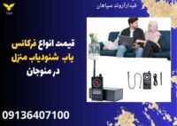 قیمت انواع فرکانس یاب  شنودیاب منزل در منوجان