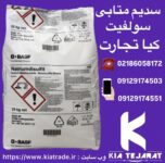 فروش متابی سولفیت سدیم