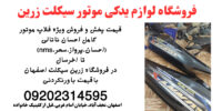 قیمت فروش فلاپ  کامل موتور احسان نانالی