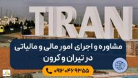 تیران