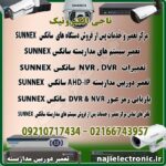 مرکز تعمیرات و خدمات پس از فروش محصولات سانکسSUNNEX