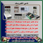 مرکز تعمیر پاور و آداپتور و شارژر و منبع تغذیه سوئیچینگ