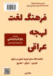مكالمه عربى، فرهنگ لغت لهجه عراقی، رافع آدم الهاشمى