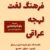 مكالمه عربى، فرهنگ لغت لهجه عراقی، رافع آدم الهاشمى