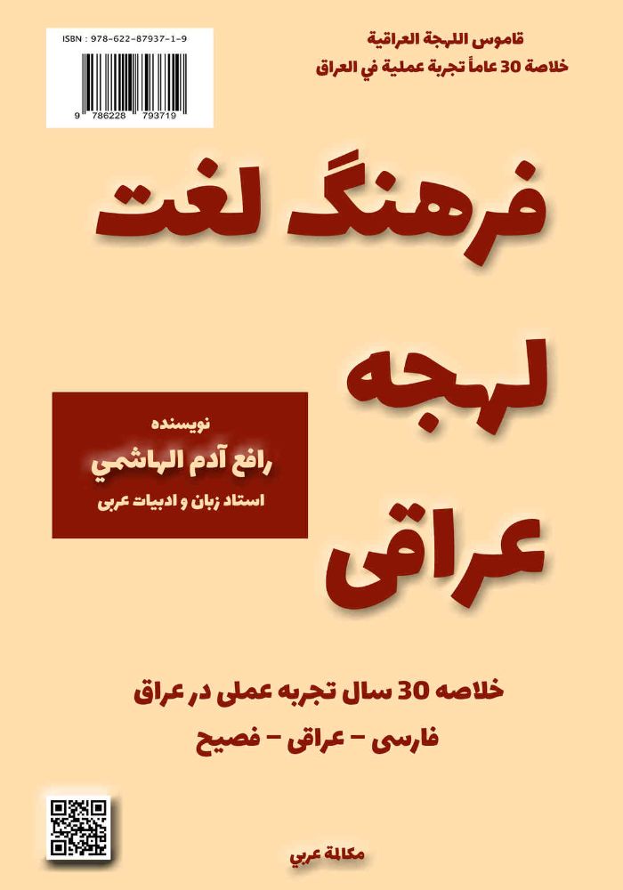 مكالمه عربى، فرهنگ لغت لهجه عراقی، رافع آدم الهاشمى
