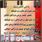 تعمیرات انواع چشم وزنی و بی سیم و چشم خطی درب اتوماتیک دزدگیر اماکن