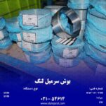 1بوش سرميل لنگ