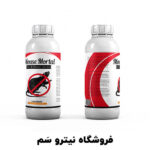 بهترین سم موش کش – سم طعمه موش