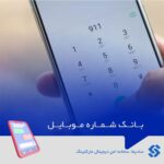 بانک-شماره-موبایل