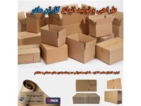 تولید کارتن و جعبه مخصوص قطعات و لوازم یدکی خودرو و کالای برق