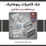 جک کامپکت