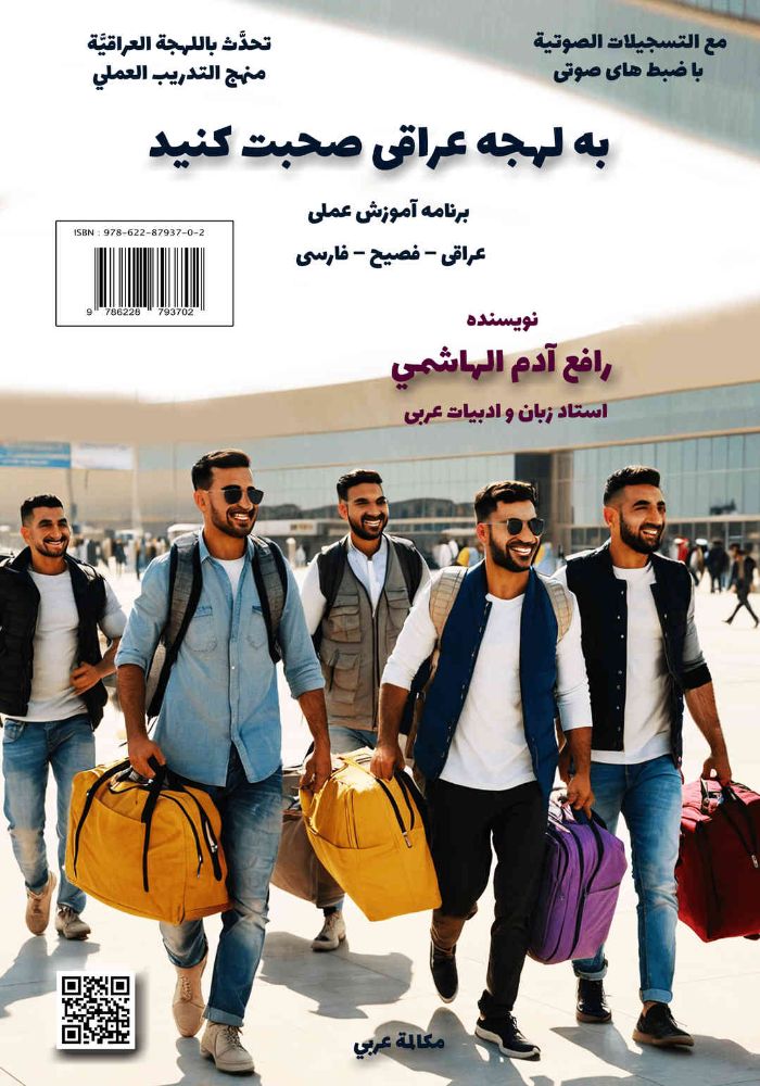 مكالمه عربى، به لهجه عراقی صحبت کنید، رافع آدم الهاشمى