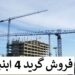 خرید و فروش رتبه 4 ابنیه ساختمان